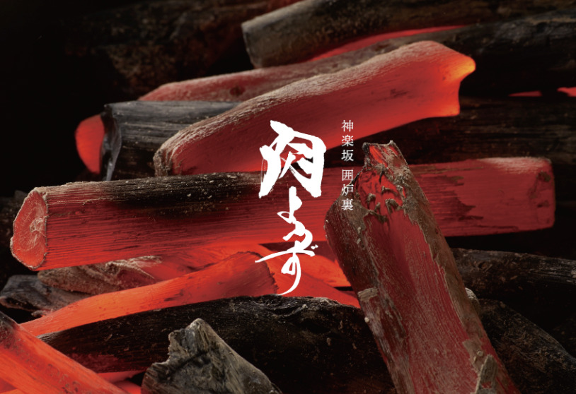 神楽坂 囲炉裏 肉よろず