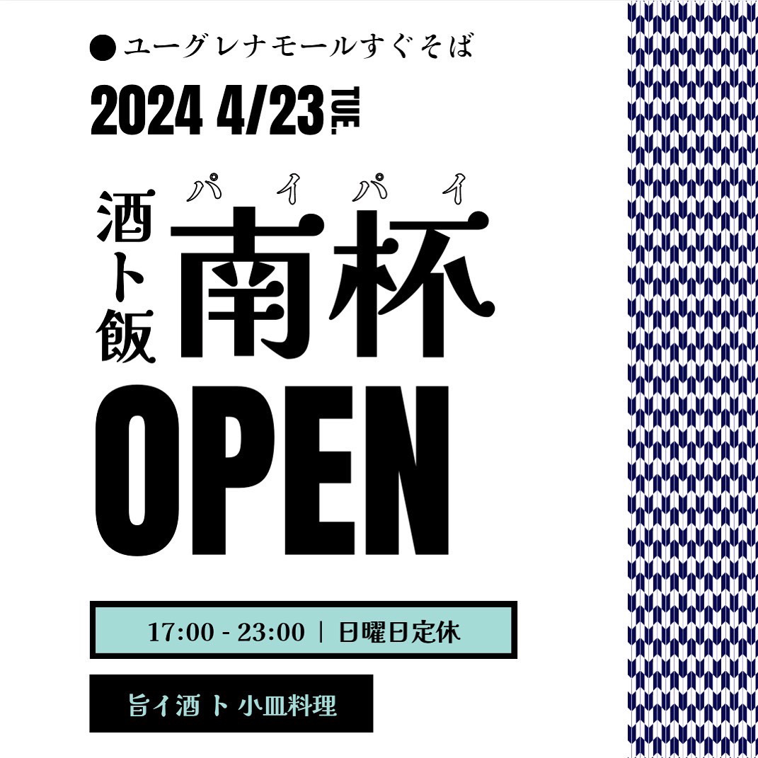 2024年4月23日（火）沖縄県石垣島に新規オープン！
旨い酒と小皿料理の店「酒ト飯　南杯」
