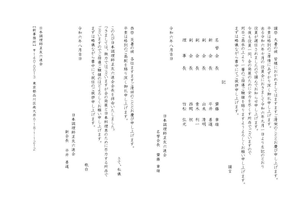 「日本調理師正友六進会」にて役員改選が行われ、令和6年9月1日より弊社RHグループから4名が新たな役職を拝命いたしました。