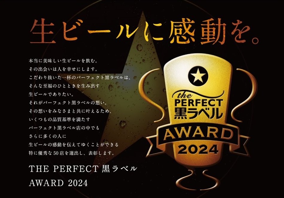 『かまど焼 NIKUYOROZU』「THE PERFECT 黒ラベル AWARD 2024 STAR FAMILY」に認定されました！