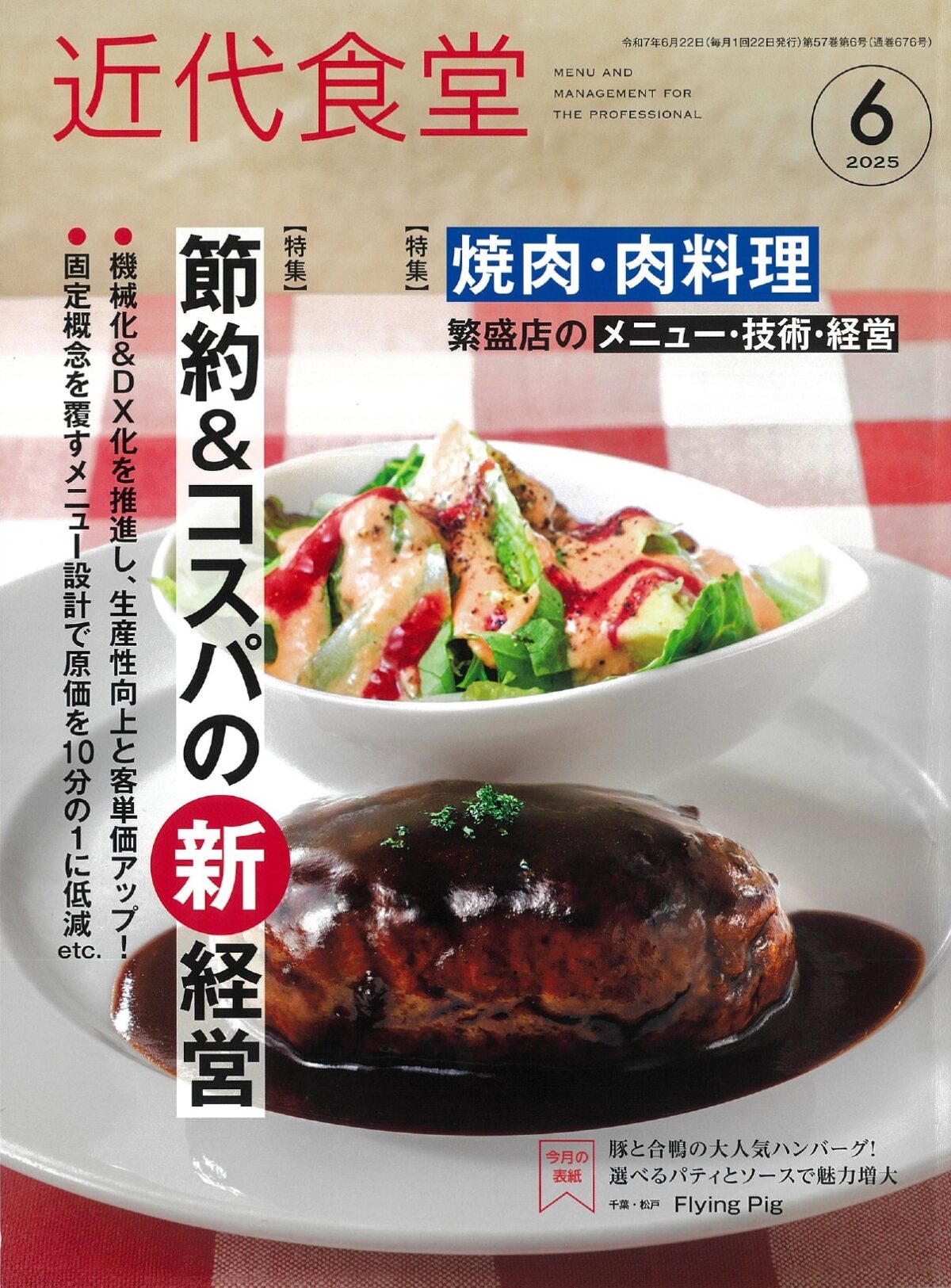 この度、外食業界に携わる人のための総合専門誌「近代食堂 6月号」（2025年5月22日発売）にて、『かまど焼 NIKUYOROZU（肉よろず）』をご紹介いただきました。