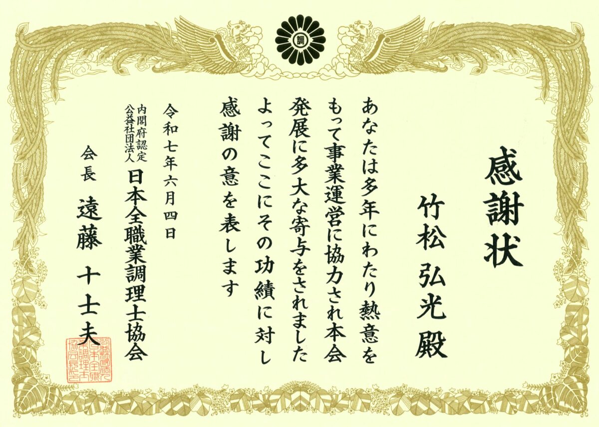 RHグループ最高経営責任者（CEO）の竹松弘光と、RHグループ飲食事業部総料理長の池田葉介が、公益社団法人日本全職業調理士協会より感謝状を受領いたしました。