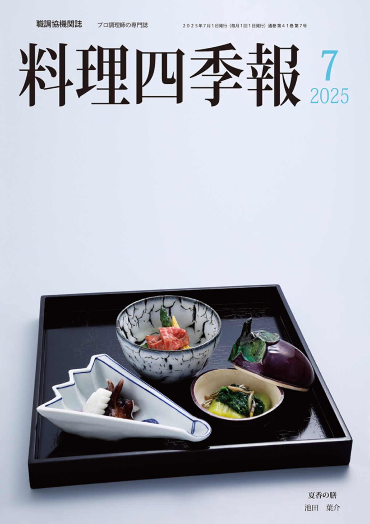 【メディア掲載情報】「料理四季報」にRHグループ総料理長 池田の作品が掲載されました