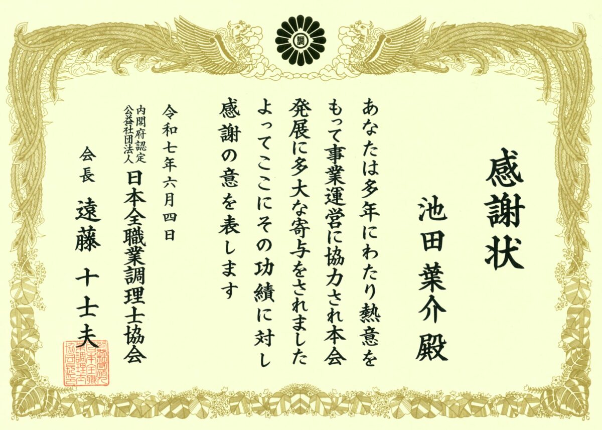 RHグループ最高経営責任者（CEO）の竹松弘光と、RHグループ飲食事業部総料理長の池田葉介が、公益社団法人日本全職業調理士協会より感謝状を受領いたしました。