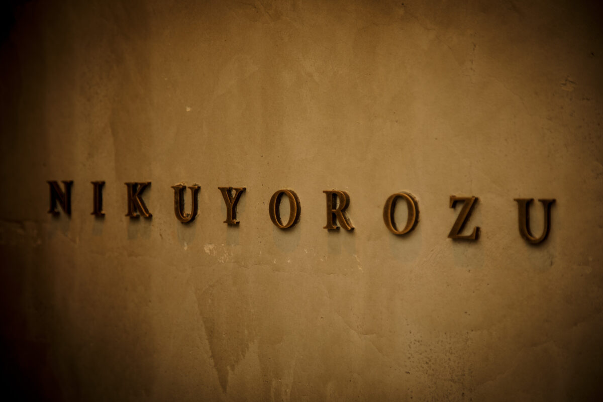 あなたが現在見ているのは 《肉よろず》<br>CEO竹松と総料理長池田が「東京都優良調理師（知事賞）」を受賞しました