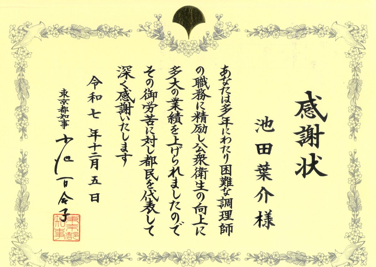 RHグループ最高経営責任者（CEO）竹松 弘光および、RHグループ総料理長 池田 葉介が、令和7年度「東京都優良調理師」として知事賞を受賞し、東京都より感謝状を受領いたしました。