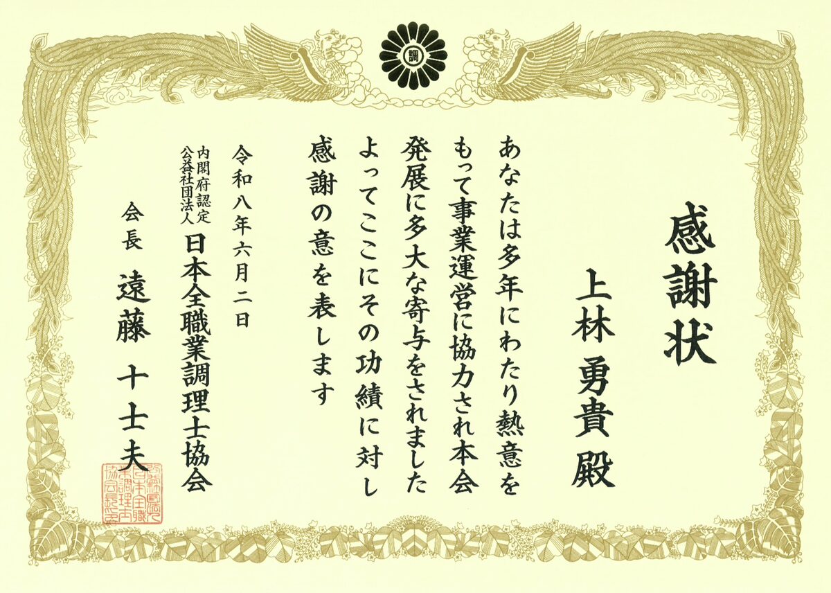 この度、RHグループ最高経営責任者（CEO）の竹松 弘光ならびに飲食事業部総責任者の上林 勇貴が、公益社団法人 日本全職業調理士協会より表彰状および感謝状を受領いたしました。