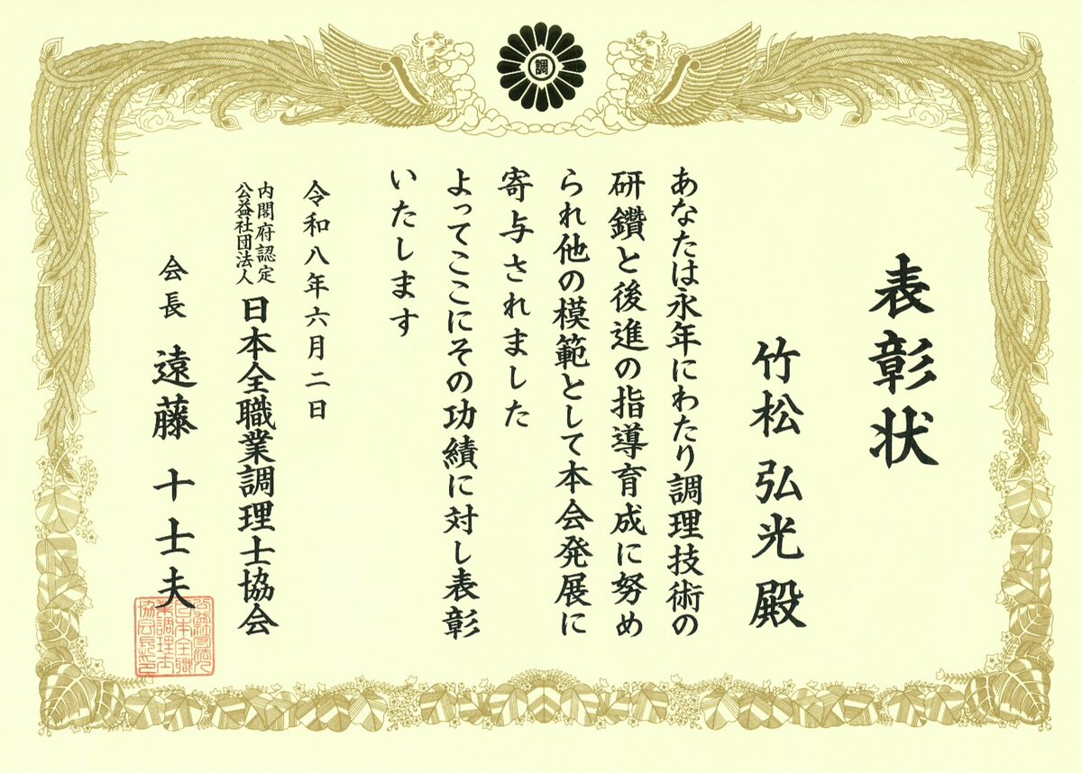 この度、RHグループ最高経営責任者（CEO）の竹松 弘光ならびに飲食事業部総責任者の上林 勇貴が、公益社団法人 日本全職業調理士協会より表彰状および感謝状を受領いたしました。