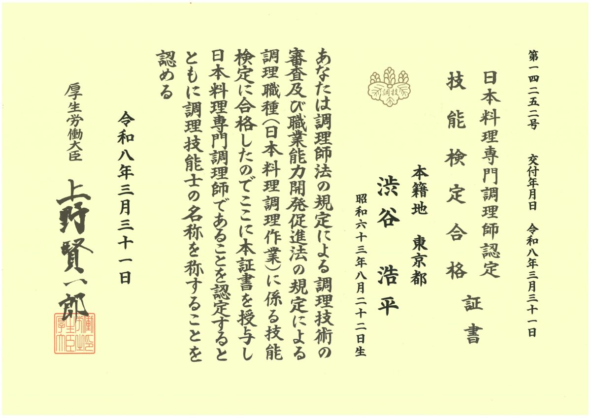 このたび『かまど焼 NIKUYOROZU』店長・渋谷浩平が、「日本料理専門調理師・調理技能士」に認定されました。